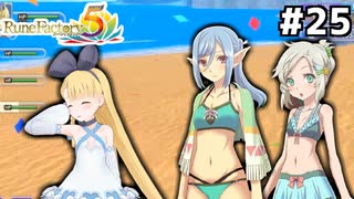 [ルーンファクトリー5]海開き！水着立ち絵！最高！ #25[VOICEROID実況Vtuber]