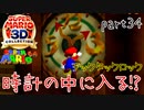 【スーパーマリオ3Dコレクション】はじめてのマリオ64 part34【女性実況】