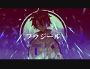 【闍影レト】フラジール【UTAUカバー】