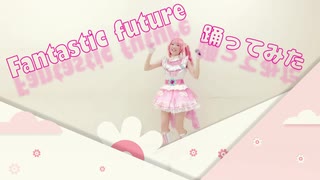 【コスプレ】Fantastic Future(Short ver)踊ってみた【バンドリ】