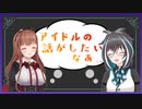 時間制限がある企画なのにアイドルトークが止まらないちえるか