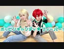 【一彩と藍良で】ポッピンキャンディ☆フィーバー！ 踊ってみた【あんスタコスプレ】