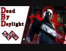 第671回なーさんの「Dead by Daylight」
