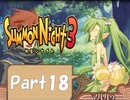 【実況 サモンナイト3】 輝く星を見守る夜に part18