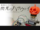 まわしちゃいなよ！そんなモーターなんか！～電動機に電流を流すドウガ～