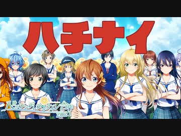ハチナイ合作2021
