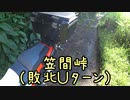 【走行】近畿おバイク風景案内１２付録 笠間峠（敗北Ｕターン）【V-STROM1050XT】