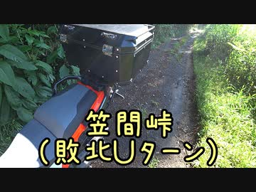【走行】近畿おバイク風景案内１２付録 笠間峠（敗北Ｕターン）【V-STROM1050XT】