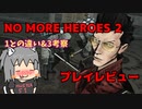 【ゆっくり実況】ノーモアヒーローズ2 紹介しながら実況プレイ【switch版】