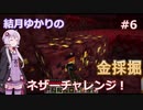 【Minecraft】結月ゆかりのネザーチャレンジ！#6【ゆかり・ゆっくり】