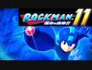 【今更ながら】ロックマン11を実況プレイ！【初プレイ】part1