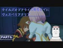 テイルズオブアライズ発売までにテイルズオブヴェスペリアPART6