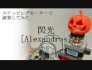 『閃光』をステッピングモーターでを演奏してみた