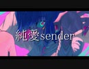 純愛sender　【オリジナル】feat.初音ミク