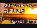 月読アイ先輩とついなちゃんの九州大体1周ツーリング  Part0 本州脱出編