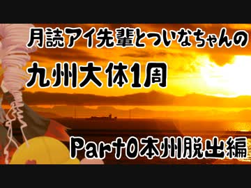 月読アイ先輩とついなちゃんの九州大体1周ツーリング  Part0 本州脱出編