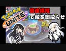 【チーム編成】初心者アリアルといくポケモンUNITE part2