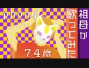 ７４歳の祖母が歌ってみたら・・【フォニイ】