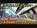 新すばらしきこのせかい　千鳥足会館前エリアを手に入れる　２周目DAY６攻略　＃９６【新すばせか】