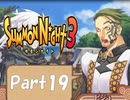 【実況 サモンナイト3】 輝く星を見守る夜に part19