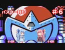 【ロックマン５】琴葉姉妹のロックバスター封印プレイpart6【VOICEROID実況】