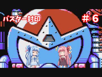 【ロックマン５】琴葉姉妹のロックバスター封印プレイpart6【VOICEROID実況】