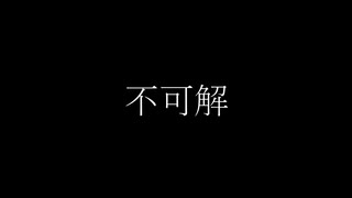 【九頭】「不可解」 歌ってみた【オリジナルMV】