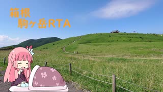 【リアル登山アタック】箱根駒ヶ岳RTA　０：１9