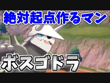 【実況】ポケモン剣盾でたわむれる  ボスゴドラプレゼンツ迷試合