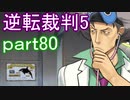 【初見実況】逆転は進化するよ＾＾part80【逆転裁判5】