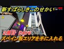 新すばらしきこのせかい　スペイン坂エリアを手に入れる　２周目DAY６攻略　＃９７【新すばせか】
