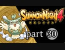 【サモンナイト4】絆の共界線 part30