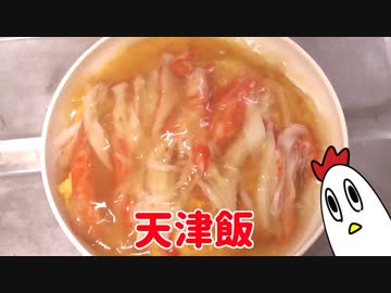 天津飯作ったンゴ！
