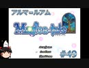 【Magica-tale】ゆっくりが逝く！！迷宮探索物語 #49