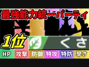 【実況】ポケモン剣盾でたわむれる  能力値１位で作る最強の草統一