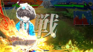 【三国志大戦】赤壁快進撃でまったり大戦記(十一陣衝将軍) その28