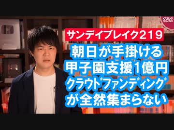 東京五輪反対を煽って自爆し、甲子園のクラウドファンディングが全然集まらない朝日新聞【サンデイブレイク２１９】