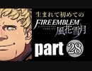 生まれて初めてのファイアーエムブレム　part28