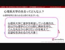 第１４回：心理系大学の先生ってどんな先生？（心理学部／学科に進学希望のお子様をお持ちの保護者向け心理学概論講座）