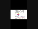 虹色の戦争/SEKAI NO OWARI