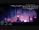 虫嫌いが行く昆虫王国冒険譚 #32【Hollow Knight】