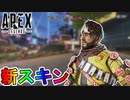 ミラージュの新スキン「ブランドアンバサダー」が最強の神スキン過ぎる！？TwitchPrime加入特典として登場！レヴナントの新スキンもヤバい！【APEX LEGENDS/エーペックスレジェンズ】