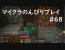【マイクラ】のんびりプレイ #68