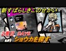 新すばらしきこのせかい　ショウカを探す　２周目DAY６攻略　＃９９【新すばせか】