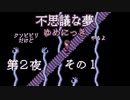 【ゆめにっき＃2-1】クソビビリだけど11年ぶりにゆめにっきやるよ