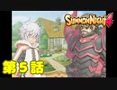 ＃５【実況】狙われた竜の子【サモンナイト４】