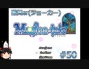 【Magica-tale】ゆっくりが逝く！！迷宮探索物語 #50