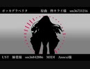 【Fate/UTAU】ボ/ッ/カ/デ/ラ/ベ/リ/タ【妖精騎士トリスタン】