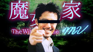 どんと来い、超常現象の上田次郎が潜伏する屋敷【魔女の家 MV】part2