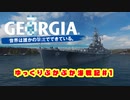 【WoWs】ゆっくりぷかぷか海戦記＃１～ジョージア～